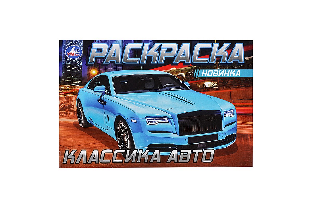 Роллс-Ройс . Раскраска.